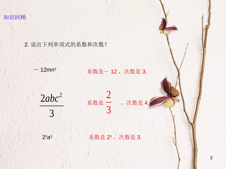 七年级数学上册 2.1 整式（3）课件 （新版）新人教版_第3页