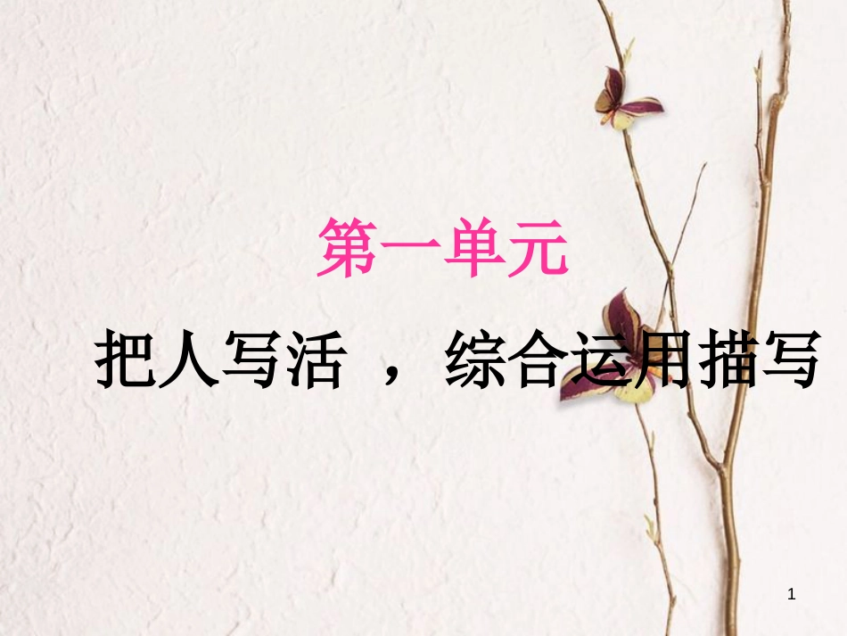 八年级语文下册 第一单元(把人写活  综合运用描写）作文指导课件 新人教版_第1页