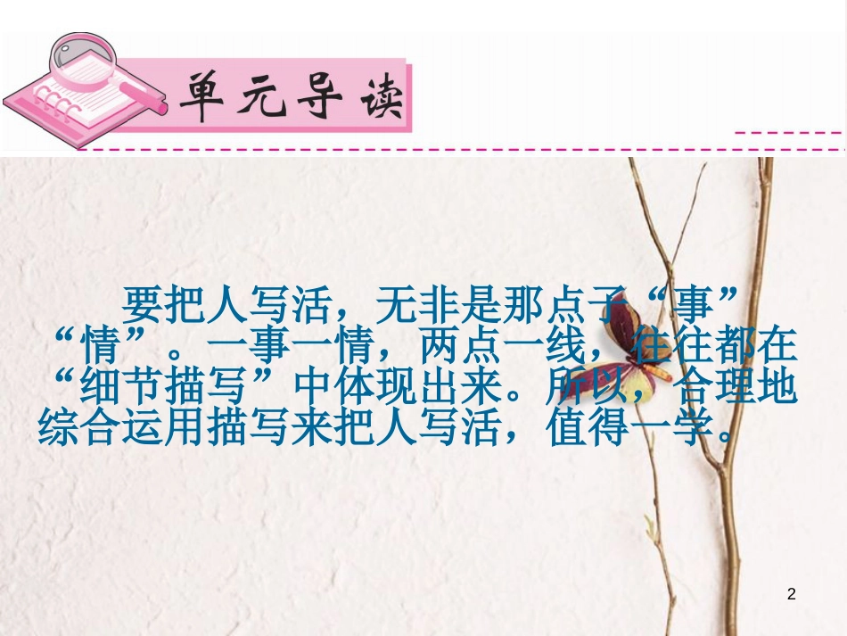 八年级语文下册 第一单元(把人写活  综合运用描写）作文指导课件 新人教版_第2页