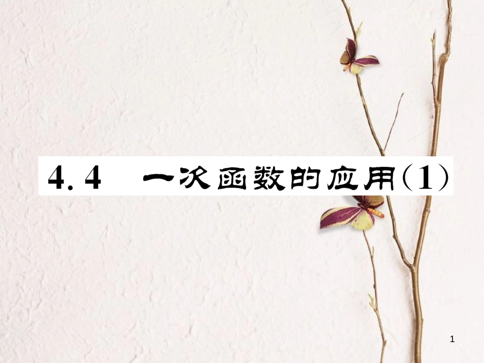 （成都专版）八年级数学上册 4.4 一次函数的应用（1）习题课件 （新版）北师大版_第1页