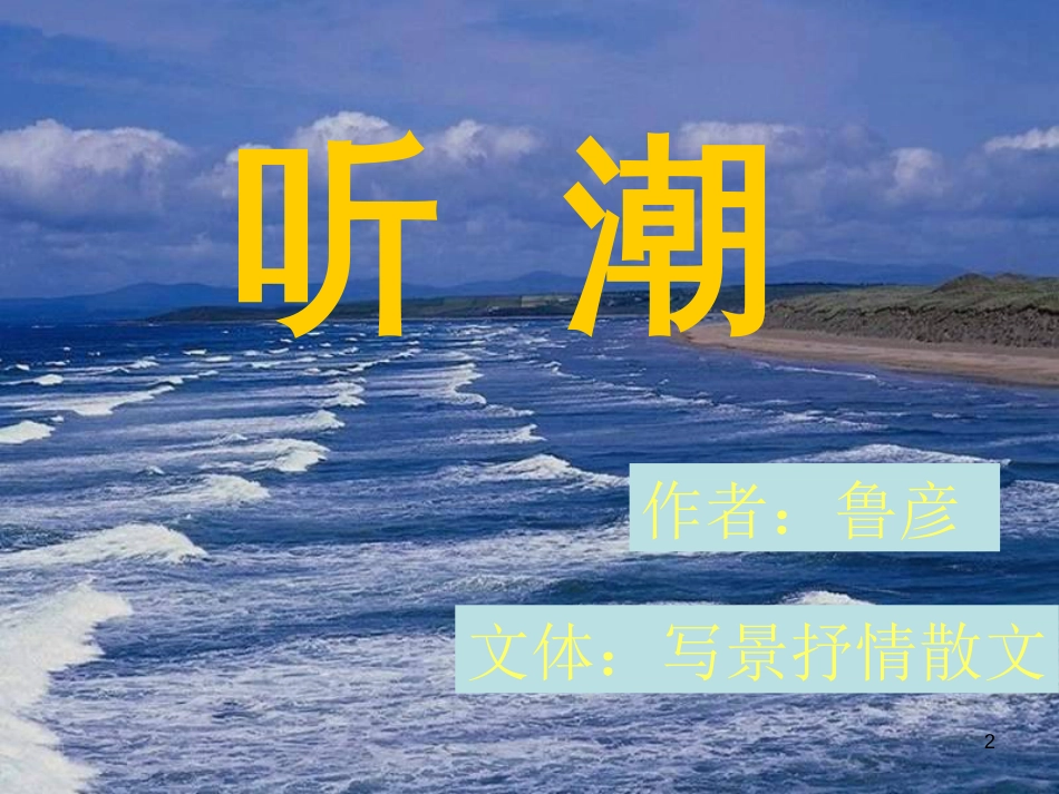 八年级语文上册 2.7《听潮》课件2 鄂教版_第2页