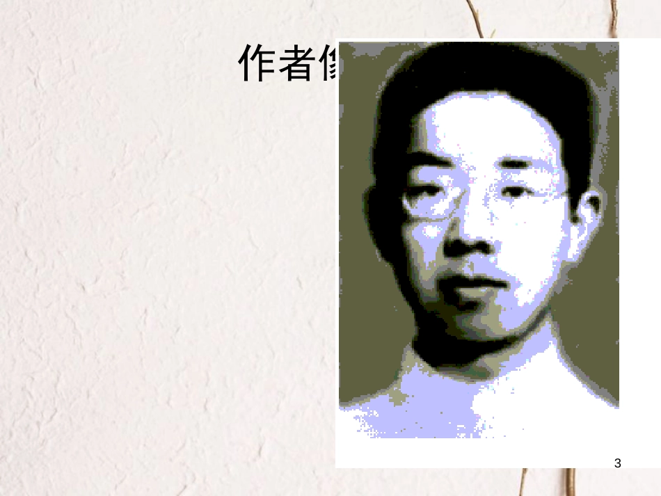 八年级语文上册 2.7《听潮》课件2 鄂教版_第3页