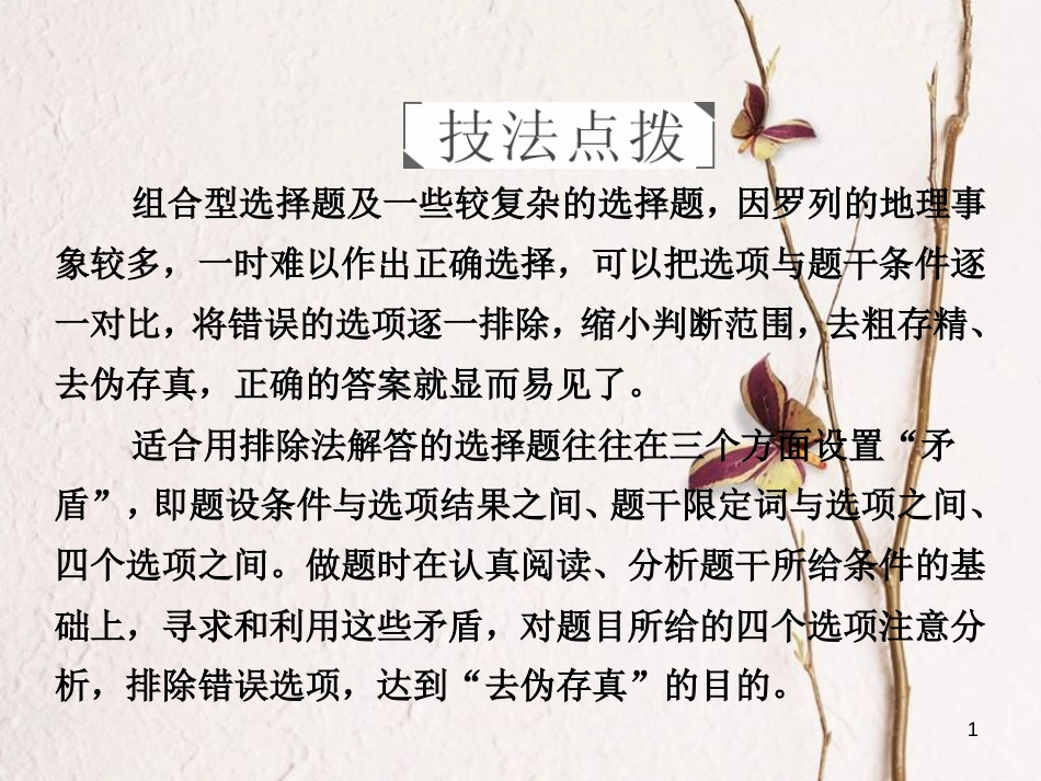 （全国通用）高考地理二轮复习 第三篇 备考与冲刺 专题一 选择题题型突破 技法探究2 去伪存真——排除法课件_第1页