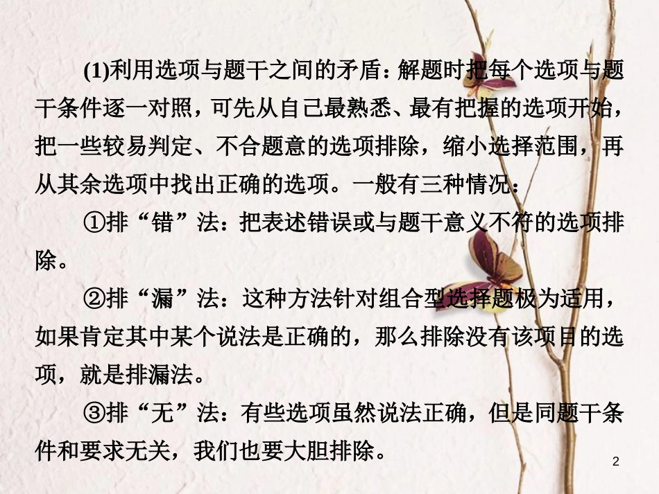（全国通用）高考地理二轮复习 第三篇 备考与冲刺 专题一 选择题题型突破 技法探究2 去伪存真——排除法课件_第2页