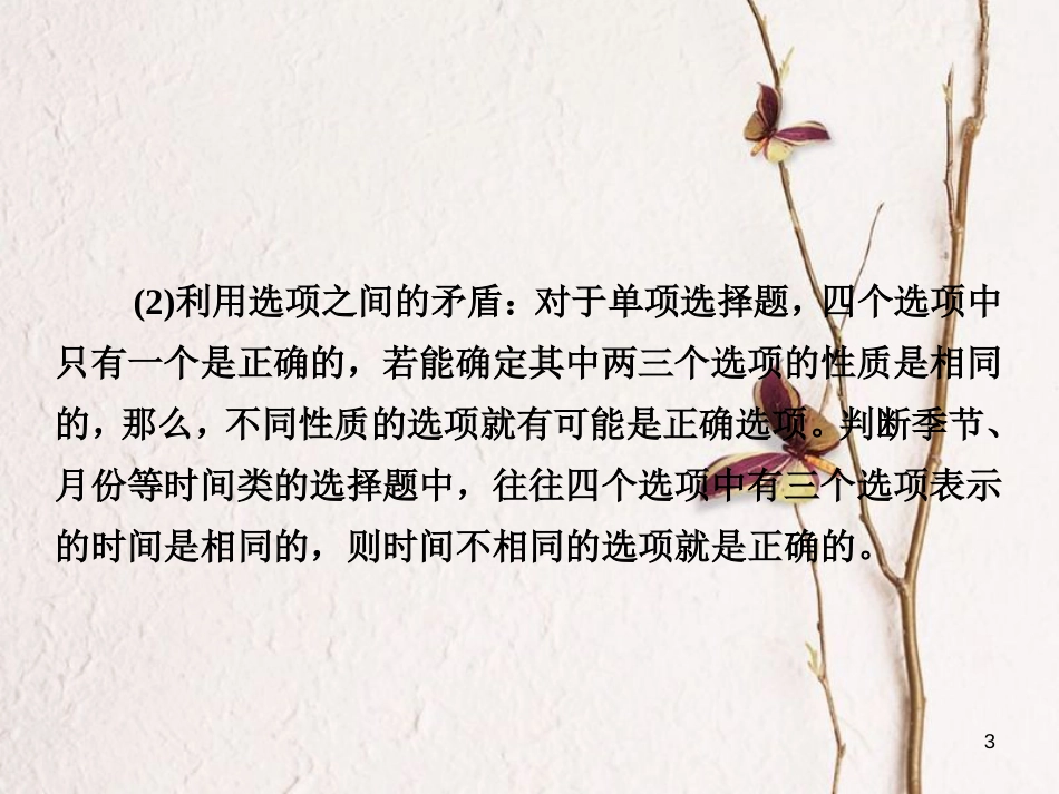 （全国通用）高考地理二轮复习 第三篇 备考与冲刺 专题一 选择题题型突破 技法探究2 去伪存真——排除法课件_第3页