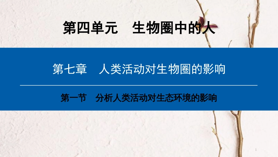 （深圳专用）2018七年级生物下册 第四单元 第七章 第一节 分析人类活动对生态环境的影响课件 （新版）新人教版_第1页