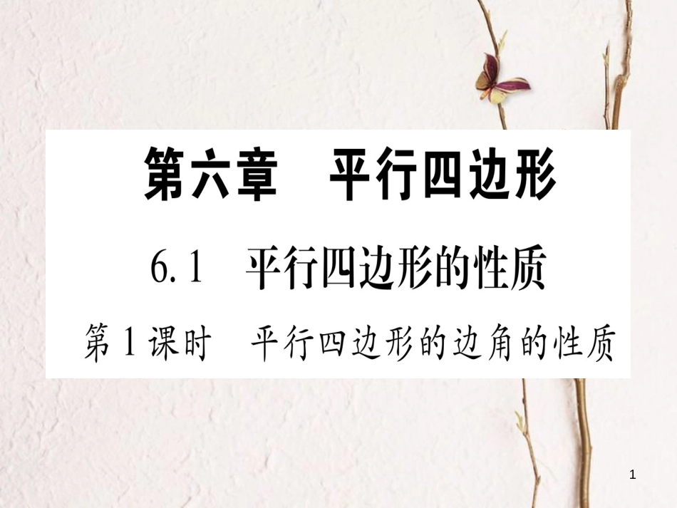 八年级数学下册 第6章 平行四边形 6.1 平行四边形的性质习题课件 （新版）北师大版_第1页