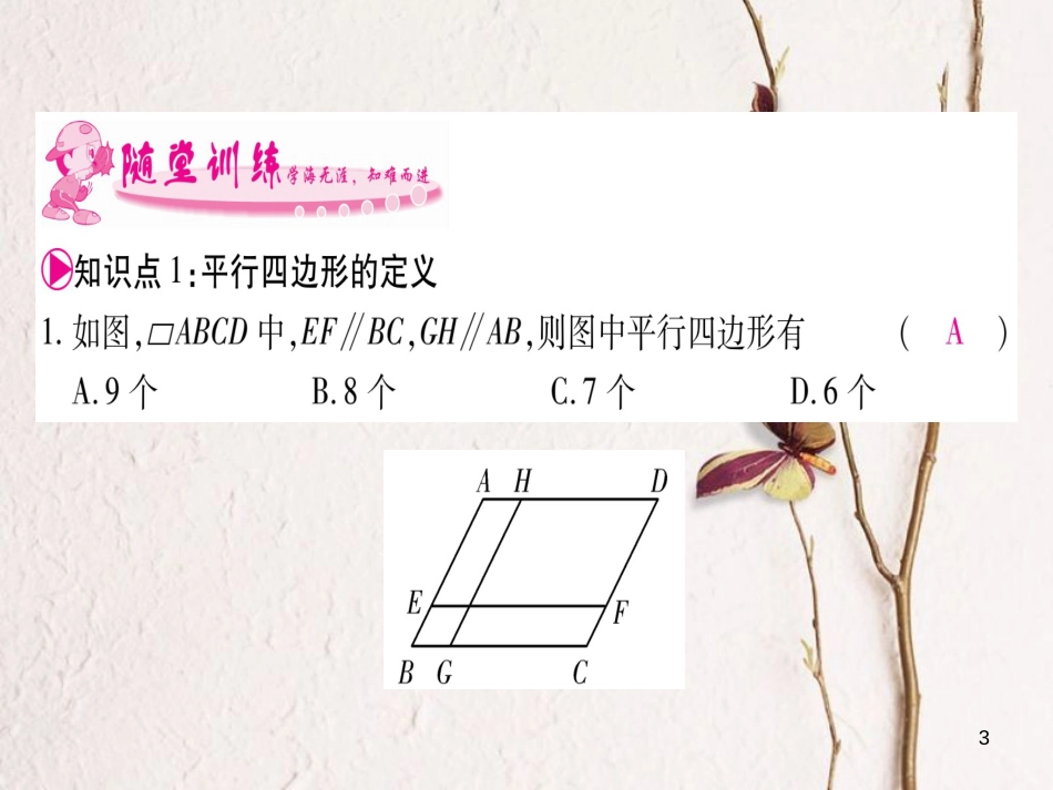 八年级数学下册 第6章 平行四边形 6.1 平行四边形的性质习题课件 （新版）北师大版_第3页