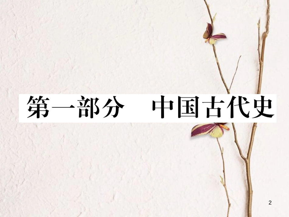 （青海专版）中考历史总复习 第一编 教材知识梳理 第1讲 中华文明的起源 国家的产生和社会的变革课件_第2页