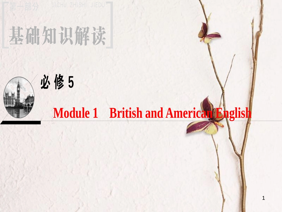 2019版高三英语一轮复习 Module 1 British and American English课件 外研版必修5_第1页