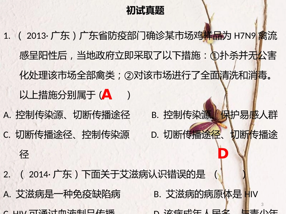 广东省中考生物 模块五 健康的生活 第一课时 传染病课件_第3页