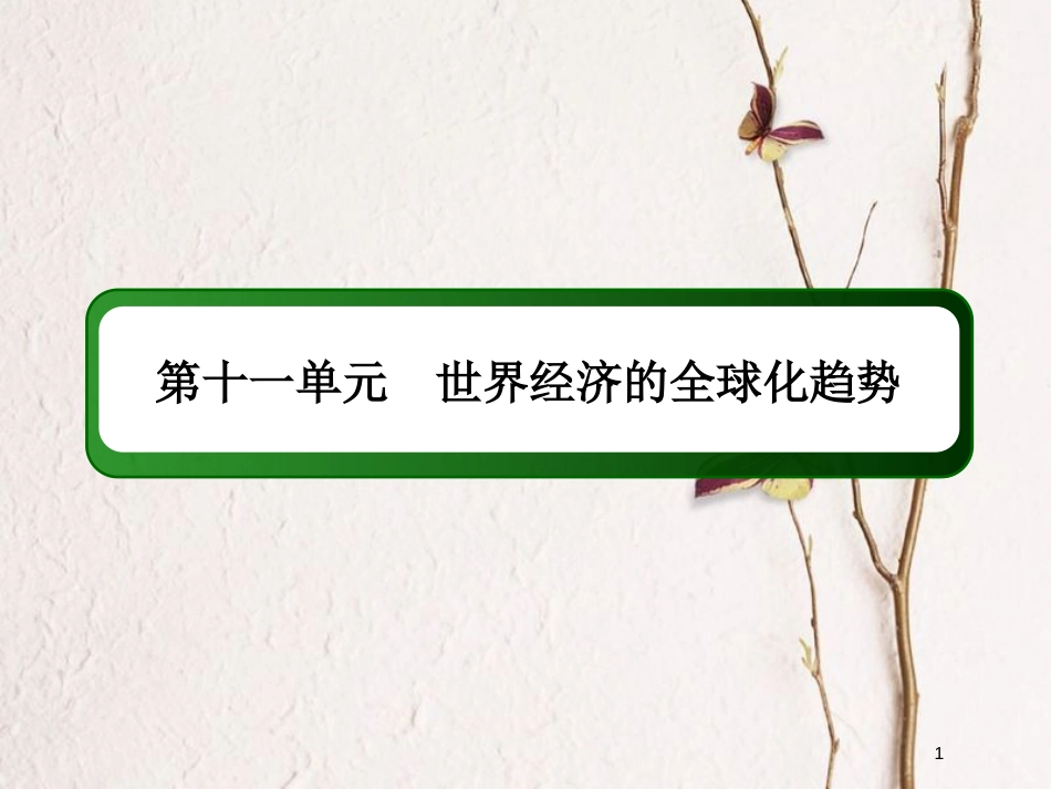 2019版高考历史一轮总复习 第十一单元 世界经济的全球化趋势单元提能课件 新人教版_第1页