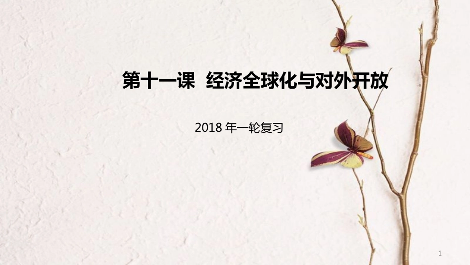 高考政治一轮复习 第四单元 发展社会主义市场经济 第十一课 经济全球化与对外开放课件 新人教版必修1_第1页