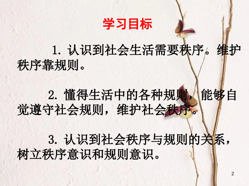 八年级道德与法治上册 第二单元 遵守社会规则 第三课 社会生活离不开规则 第1框 维护秩序课件 新人教版_第2页