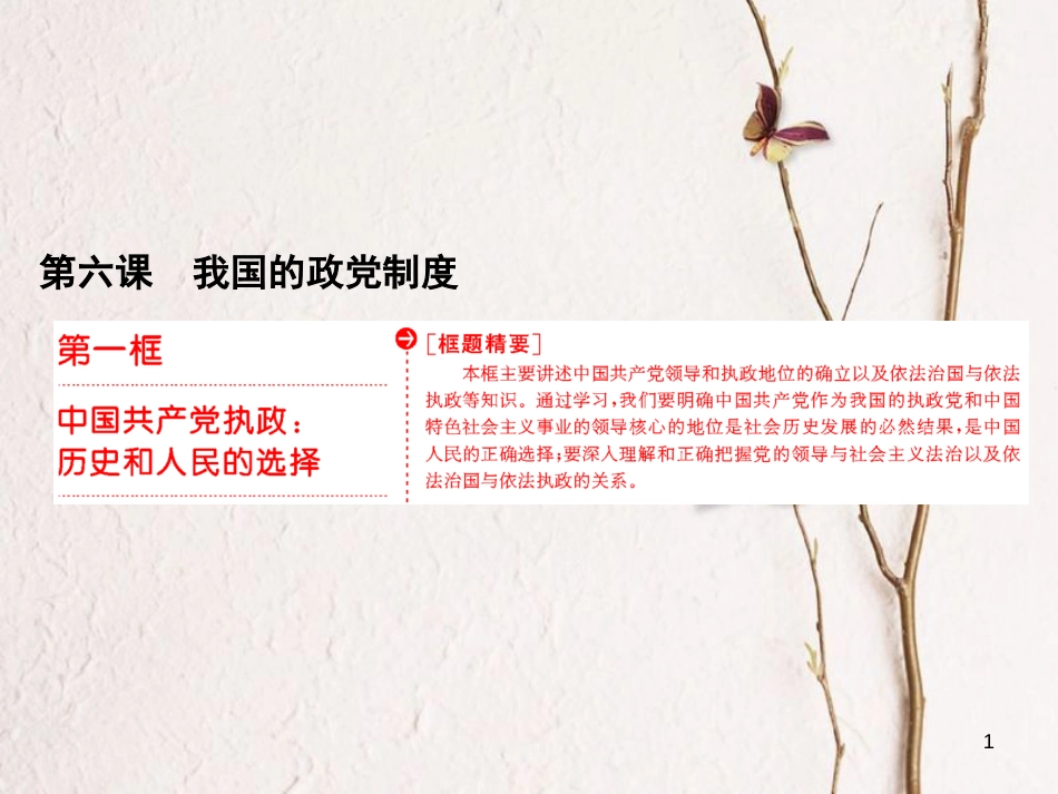 高中政治 第三单元 发展社会主义民主政治 第六课 我国的政党制度 第一框 中国共产党执政：历史和人民的选择课件 新人教版必修2_第1页