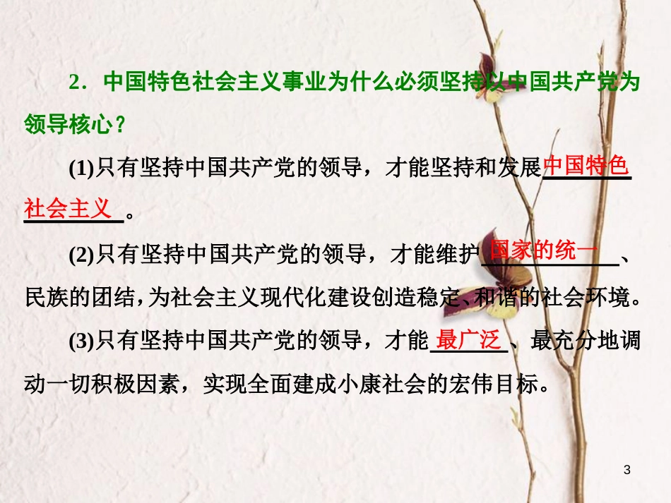高中政治 第三单元 发展社会主义民主政治 第六课 我国的政党制度 第一框 中国共产党执政：历史和人民的选择课件 新人教版必修2_第3页