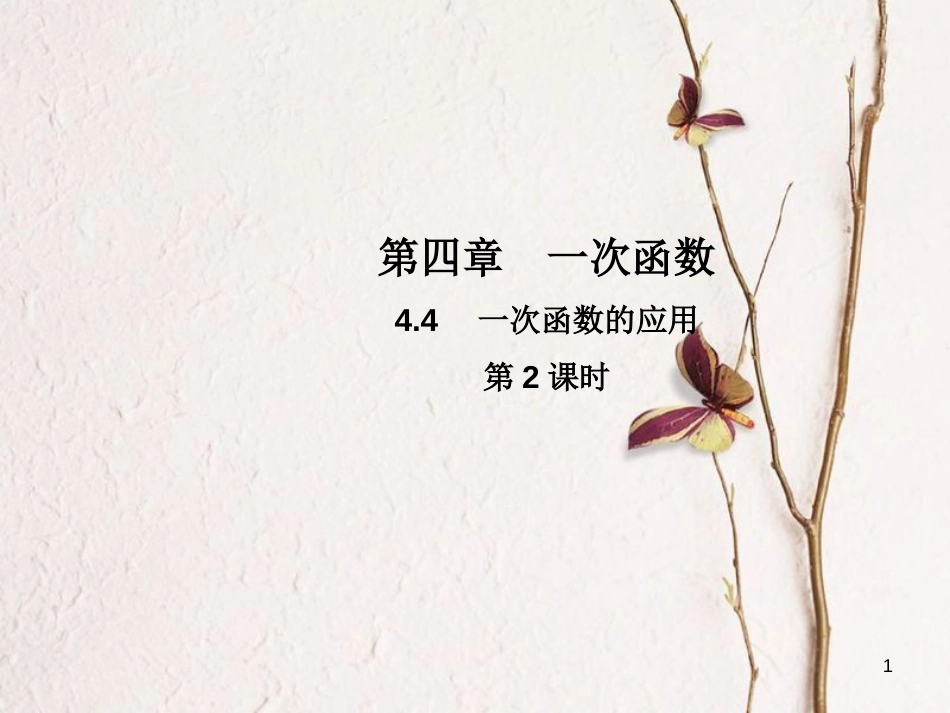 八年级数学上册 4.4 一次函数的应用（第2课时）教学课件 （新版）北师大版_第1页