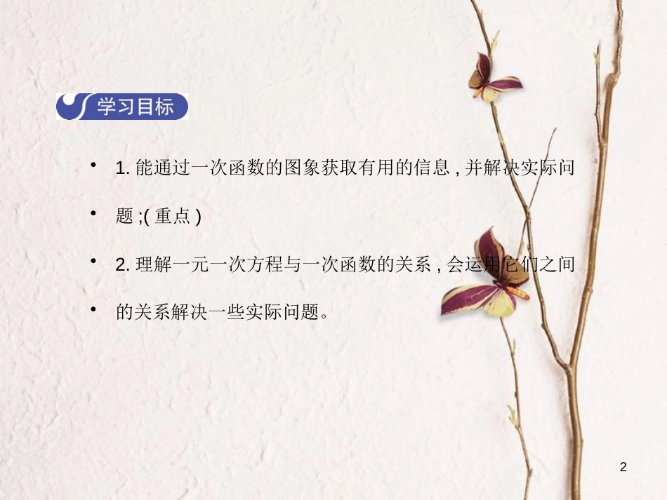 八年级数学上册 4.4 一次函数的应用（第2课时）教学课件 （新版）北师大版_第2页