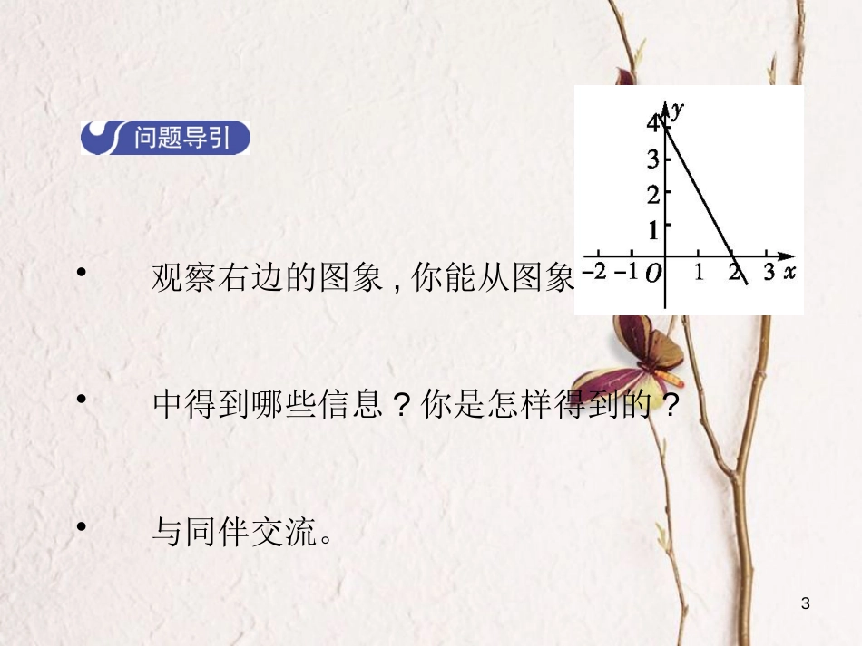 八年级数学上册 4.4 一次函数的应用（第2课时）教学课件 （新版）北师大版_第3页