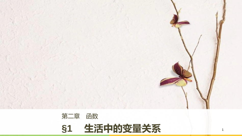 高中数学 第二章 函数 1 生活中的变量关系课件 北师大版必修1_第1页