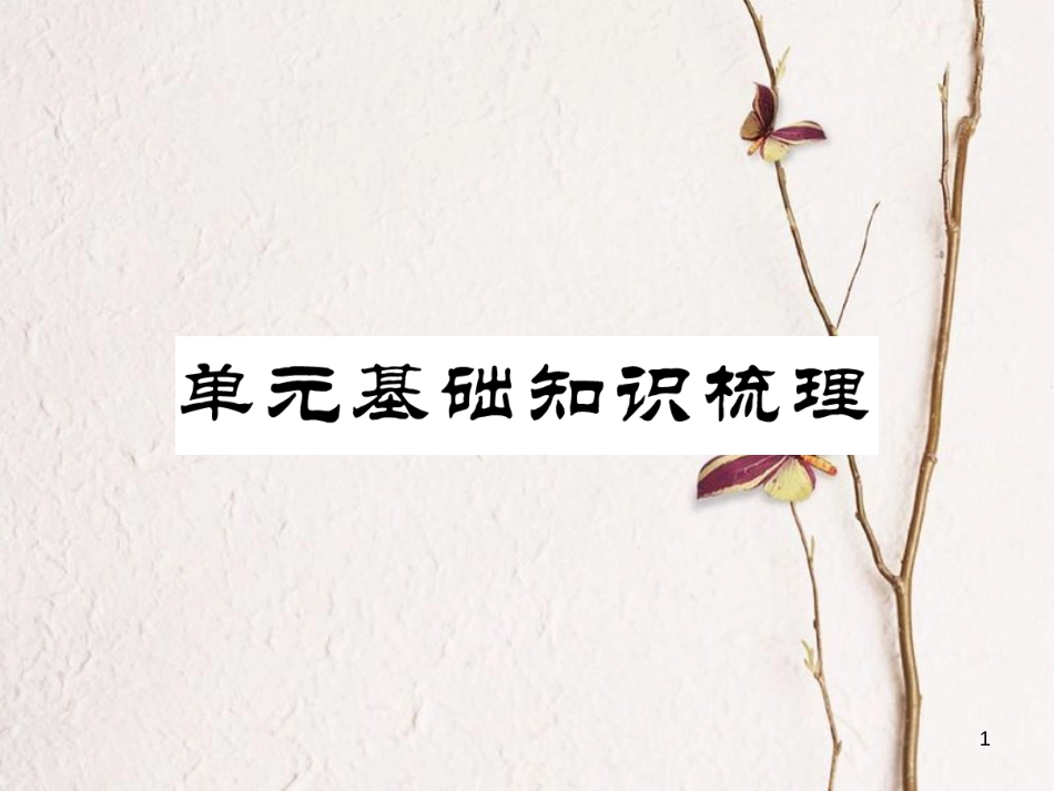 （安徽专版）七年级英语下册 Unit 10 I'd like some noodles基础知识梳理习题课件 （新版）人教新目标版_第1页