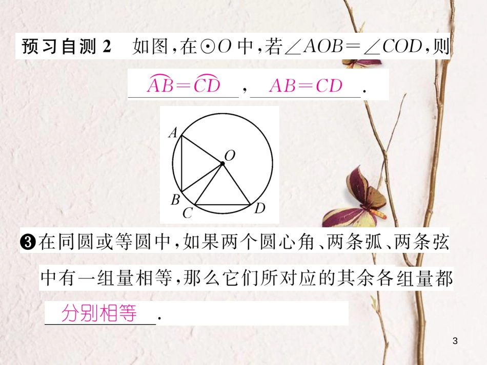 九年级数学下册 第3章 圆 2 圆的对称性作业课件 （新版）北师大版_第3页