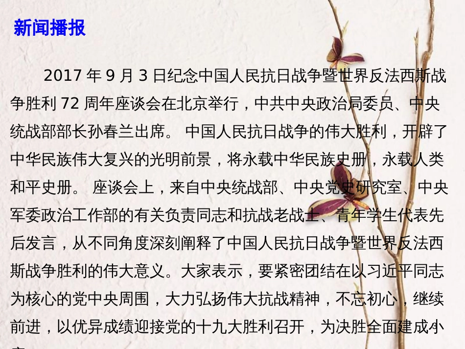 高考政治时政速递 纪念中国人民抗日战争暨世界反法西斯战争胜利72周年课件_第3页