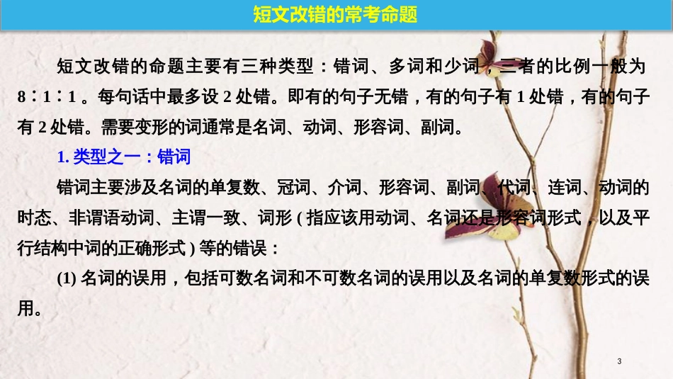 （全国用）高考英语二轮复习与增分策略 专题五 短文改错 第二节 方法运用于命题课件_第3页