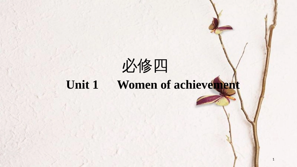 （全国版）2019版高考英语一轮复习 第一部分 Unit 1 Women of achievement课件 新人教版必修4_第1页
