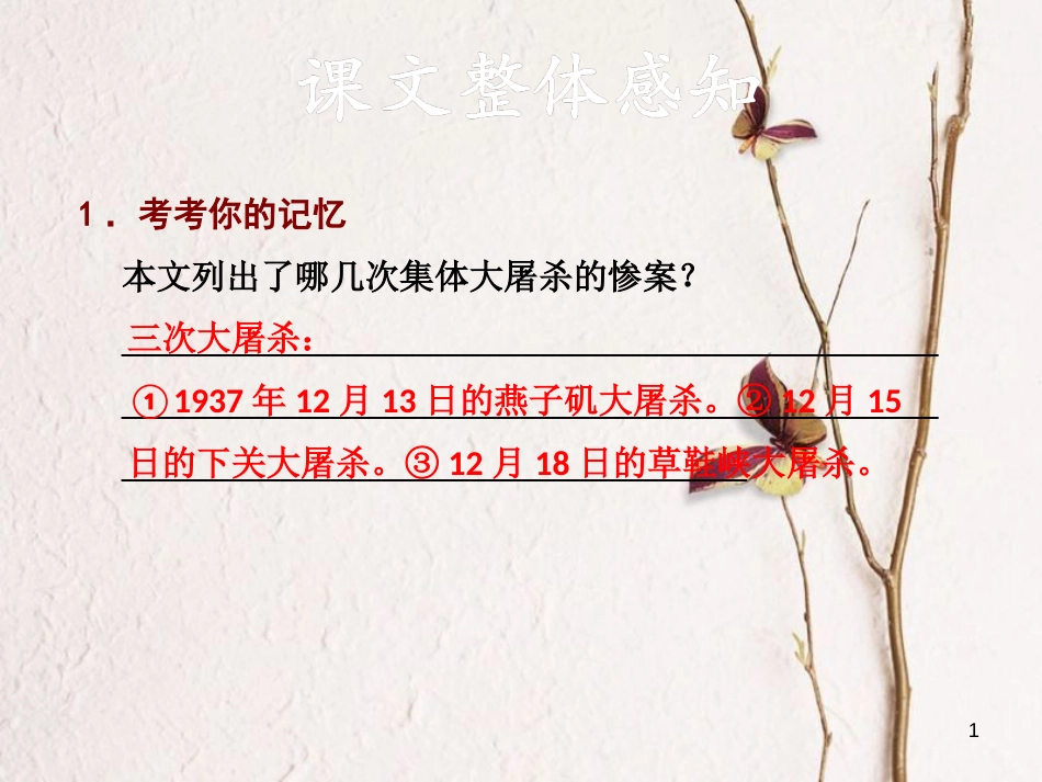 学年八年级语文下册 第四单元 13 南京大屠杀习题课件 语文版_第1页