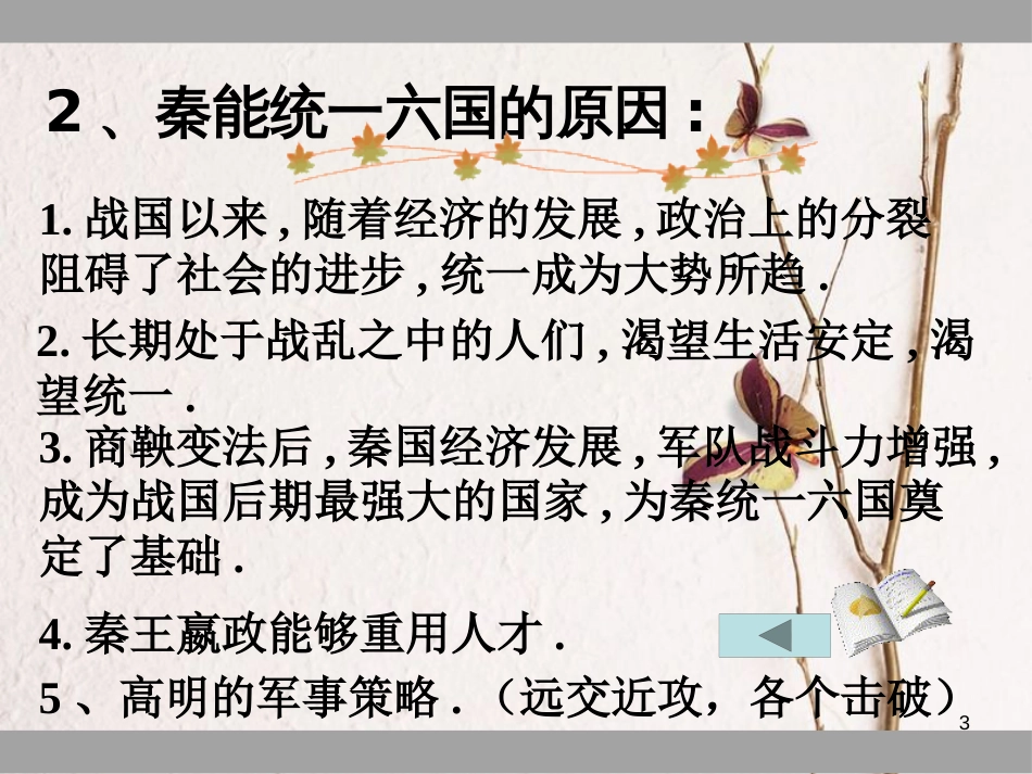 湖南省长沙市芙蓉区七年级历史上册 第三单元 秦汉时期：统一多民族国家的建立和巩固 第9课 秦统一中国课件 新人教版_第3页