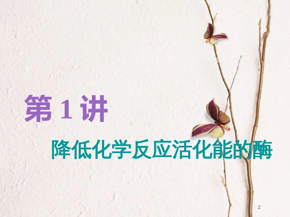 （全国通用版）2019版高考生物一轮复习 第1部分 分子与细胞 第三单元 细胞的能量供应和利用 第1讲 降低化学反应活化能的酶精准备考实用课件_第2页