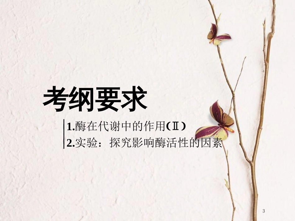 （全国通用版）2019版高考生物一轮复习 第1部分 分子与细胞 第三单元 细胞的能量供应和利用 第1讲 降低化学反应活化能的酶精准备考实用课件_第3页