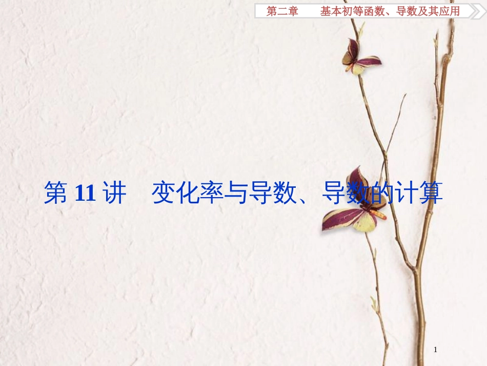 高考数学一轮复习 第2章 基本初等函数、导数及其应用 第11讲 变化率与导数、导数的计算课件 文 北师大版_第1页