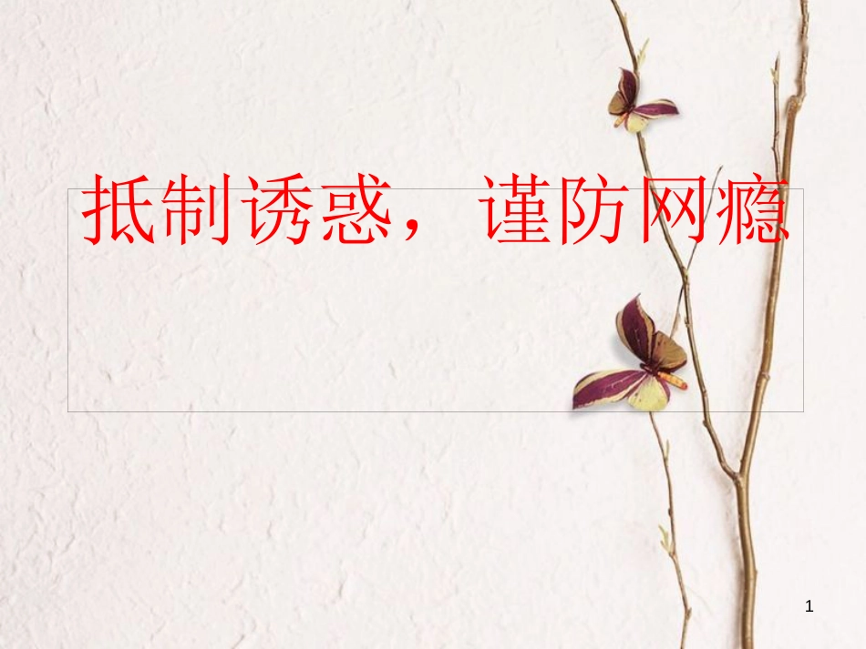 八年级道德与法治上册 第三单元 网络世界 第九课 做网络的主人 抵制诱惑 谨防网瘾课件 教科版_第1页