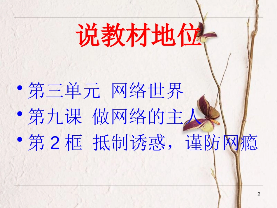 八年级道德与法治上册 第三单元 网络世界 第九课 做网络的主人 抵制诱惑 谨防网瘾课件 教科版_第2页
