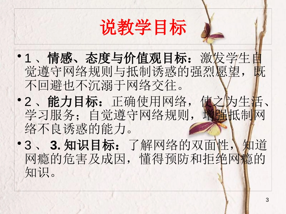 八年级道德与法治上册 第三单元 网络世界 第九课 做网络的主人 抵制诱惑 谨防网瘾课件 教科版_第3页