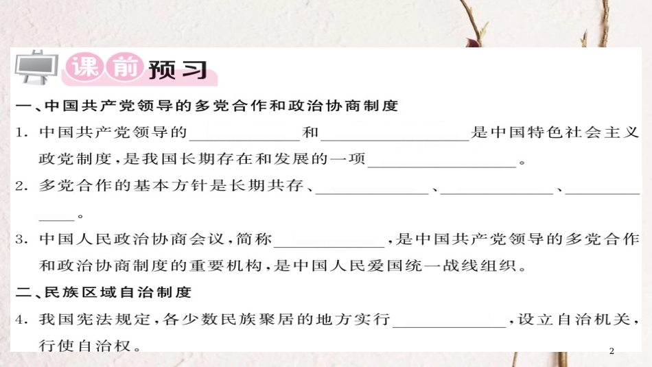 八年级道德与法治下册 第三单元 人民当家作主 第五课 我国基本制度 第3框 基本政治制度习题课件 新人教版_第2页