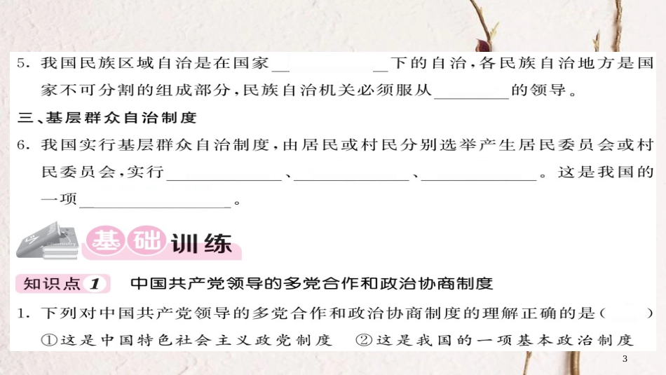 八年级道德与法治下册 第三单元 人民当家作主 第五课 我国基本制度 第3框 基本政治制度习题课件 新人教版_第3页