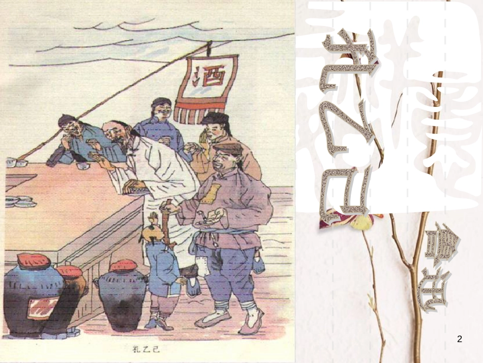 八年级语文上册 4.12《孔乙己》课件2 长春版_第2页