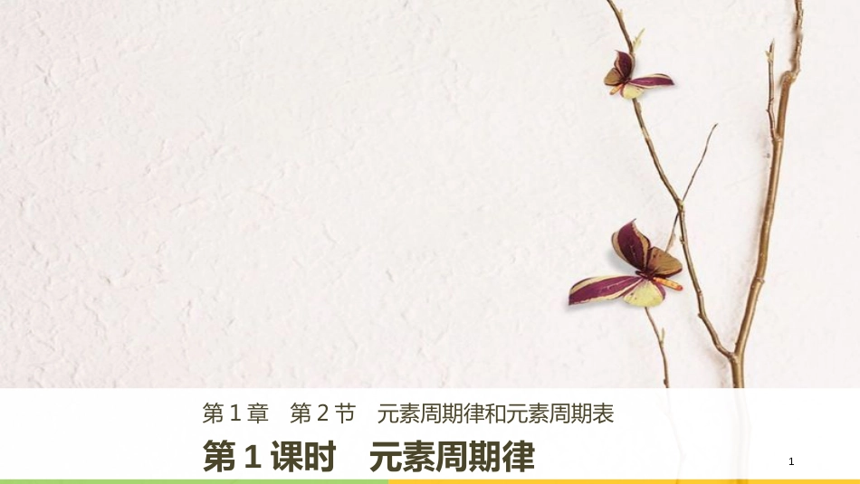 版高中化学 第1章 原子结构与元素周期律 1.2.1元素周期律课件 鲁科版必修2_第1页