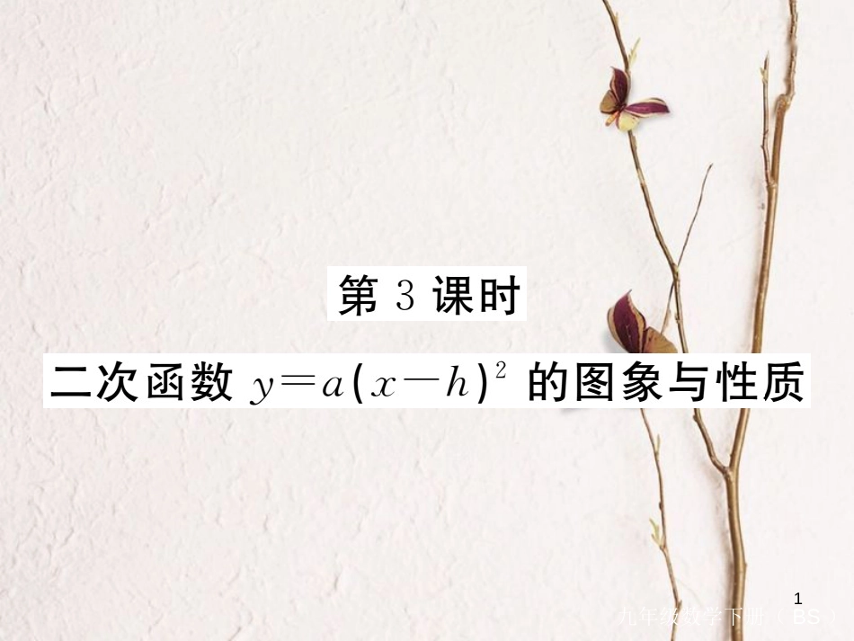 年九年级数学下册 第二章 二次函数 2.2 第3课时 二次函数y=a(x-h)2的图象与性质练习课件 （新版）北师大版_第1页