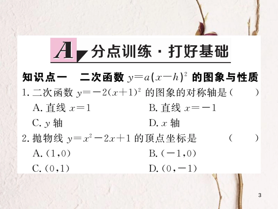 年九年级数学下册 第二章 二次函数 2.2 第3课时 二次函数y=a(x-h)2的图象与性质练习课件 （新版）北师大版_第3页