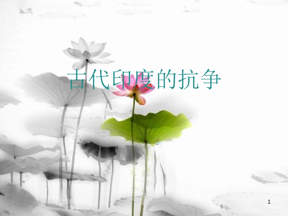 九年级历史上册 第二单元 近代社会的确立与动荡 第9课 古老印度的抗争教学课件 北师大版[共11页]_第1页