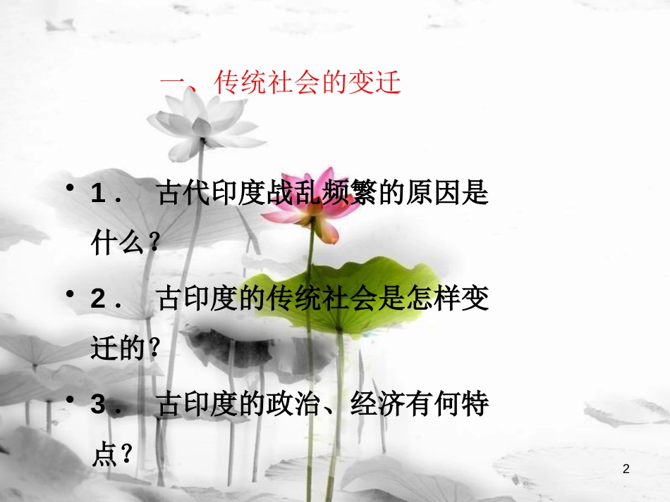 九年级历史上册 第二单元 近代社会的确立与动荡 第9课 古老印度的抗争教学课件 北师大版[共11页]_第2页
