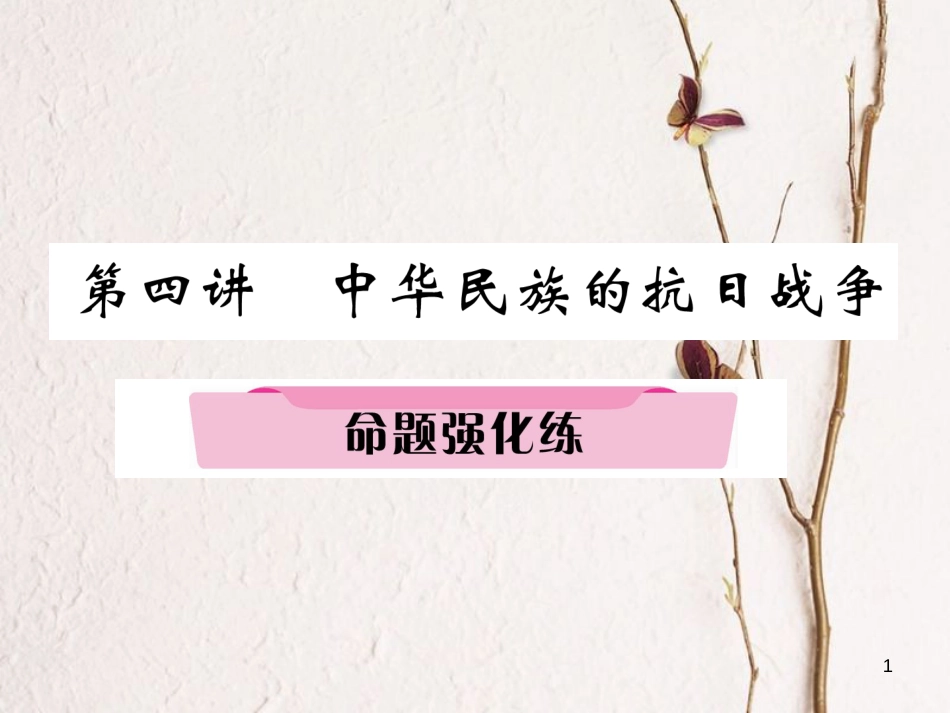 （河北专版）中考历史总复习 第4讲 中华民族的抗日战争命题强化练课件_第1页