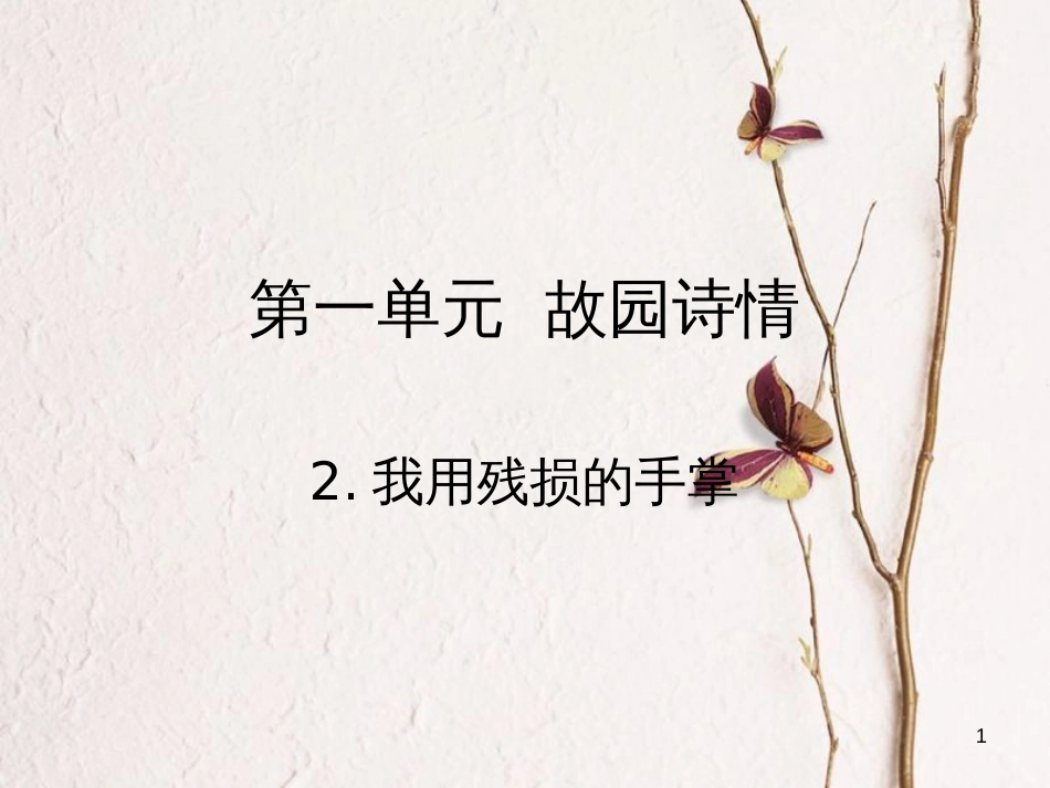 九年级语文下册 第一单元 2 我用残损的手掌课件 （新版）新人教版_第1页