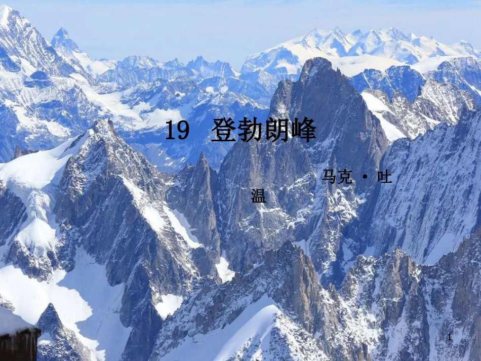 八年级语文下册 19《登勃朗峰》课件 新人教版_第1页