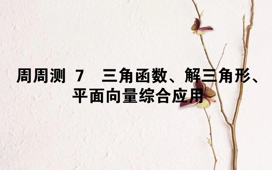 （全国通用）2019版高考数学 全程训练计划 周周测7课件_第1页