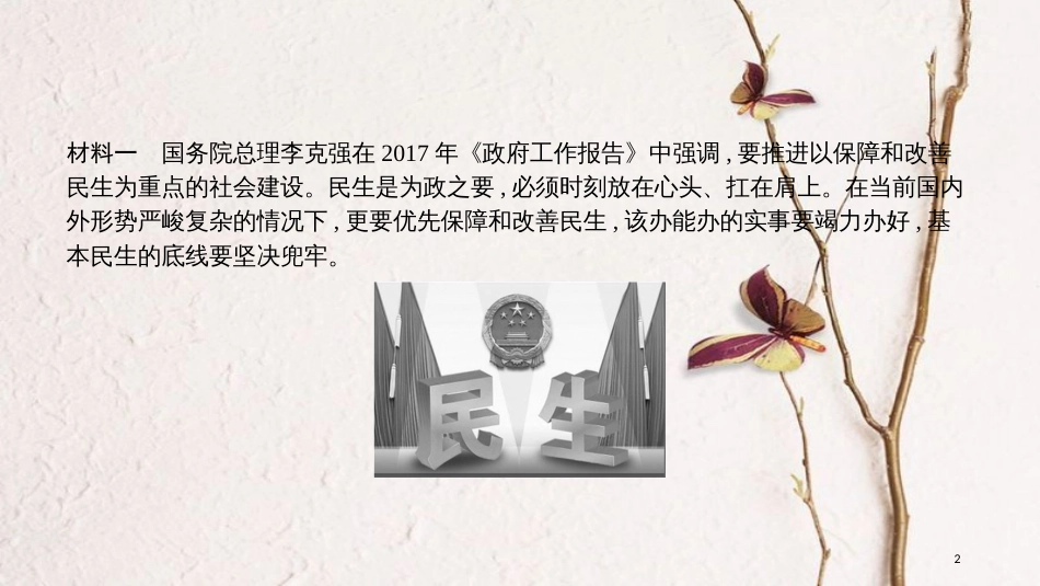 安徽省中考政治 热点专题探究二 坚持协调发展 建成全面小康 主题3 保障民生 全面小康复习课件_第2页